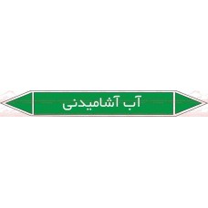 علائم ایمنی شناسایی آب آشامیدنی